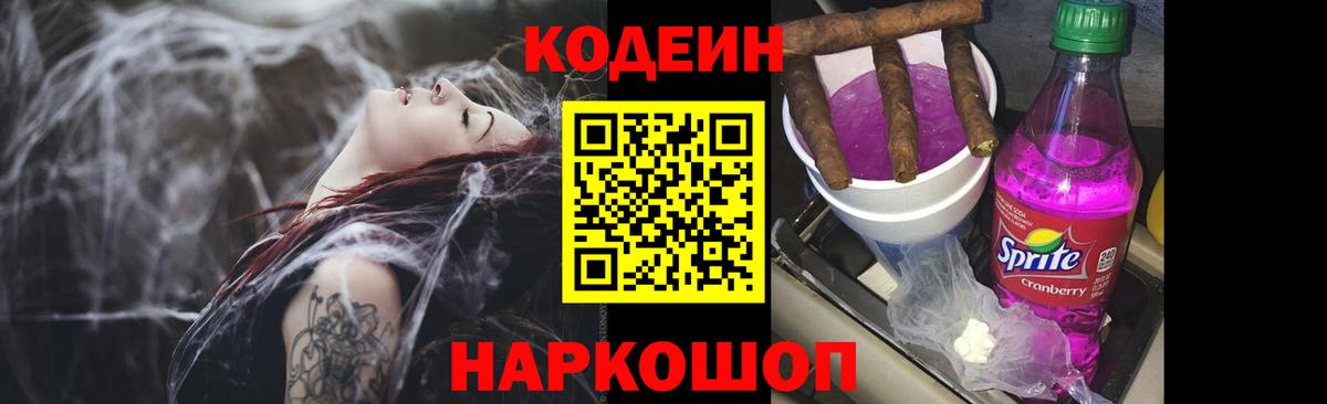 Codein напиток Lean (лин) Новороссийск