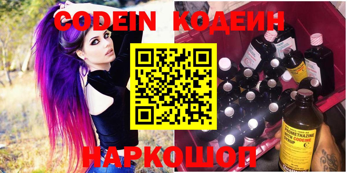 Кодеиновый сироп Lean напиток Lean (лин)  Кодеин Purple Drank  магазин продажи   Вход с VPN  Новороссийск 